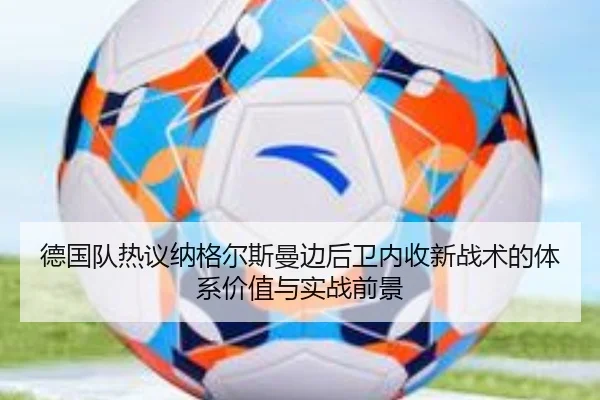 德国队热议纳格尔斯曼边后卫内收新战术的体系价值与实战前景