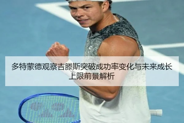 多特蒙德观察吉滕斯突破成功率变化与未来成长上限前景解析 | kaiyun