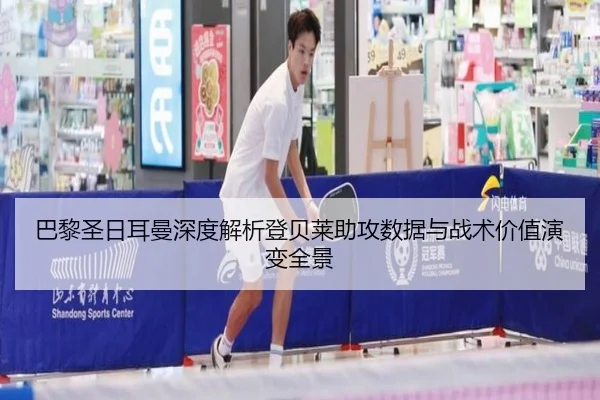 巴黎圣日耳曼深度解析登贝莱助攻数据与战术价值演变全景 | kaiyun