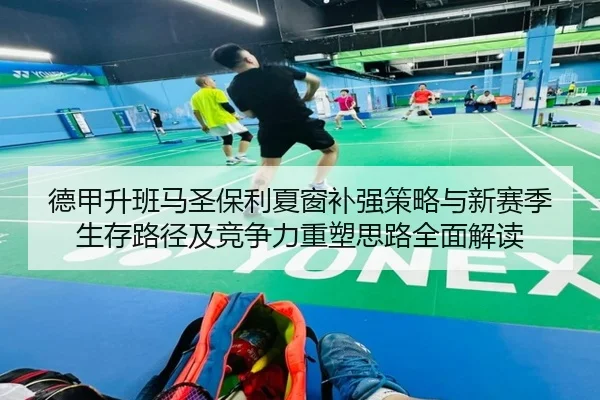 德甲升班马圣保利夏窗补强策略与新赛季生存路径及竞争力重塑思路全面解读