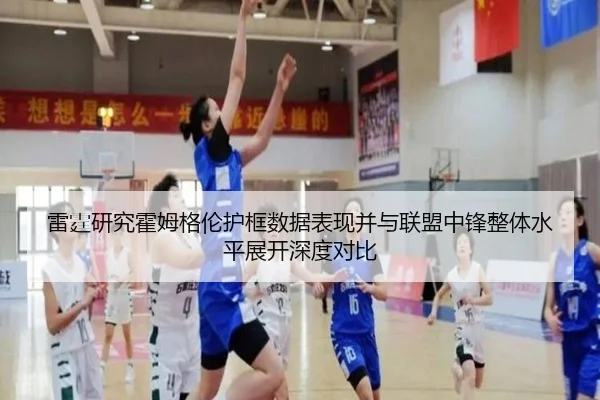 雷霆研究霍姆格伦护框数据表现并与联盟中锋整体水平展开深度对比 | kaiyun