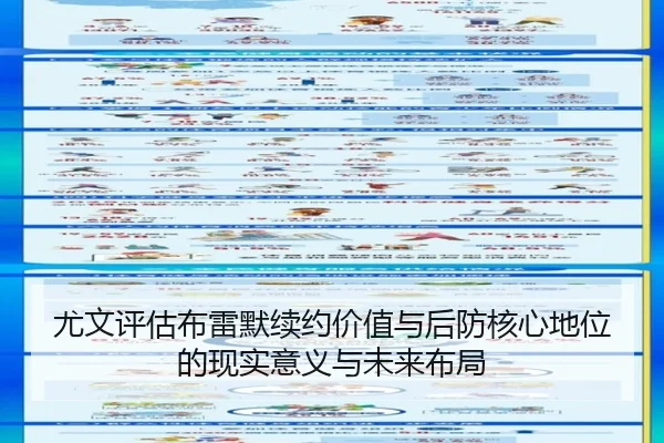 尤文评估布雷默续约价值与后防核心地位的现实意义与未来布局（kaiyun）