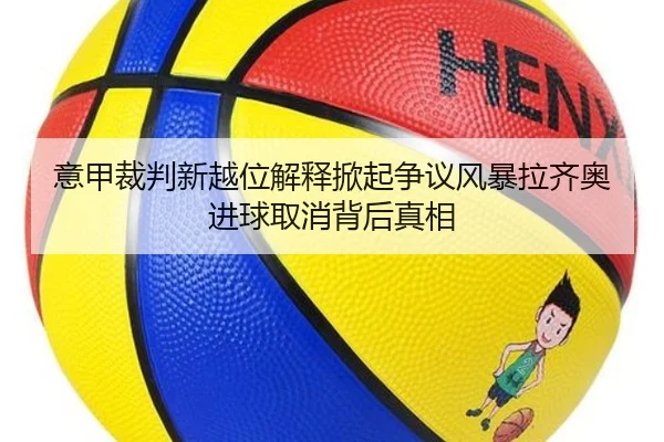 意甲裁判新越位解释掀起争议风暴拉齐奥进球取消背后真相 | kaiyun
