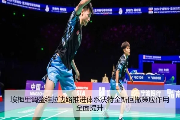 埃梅里调整维拉边路推进体系沃特金斯回撤策应作用全面提升（kaiyun）