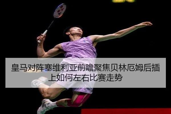 皇马对阵塞维利亚前瞻聚焦贝林厄姆后插上如何左右比赛走势（kaiyun）